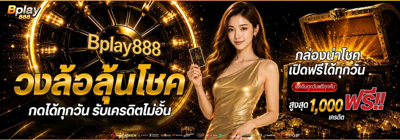 BPLAY888 สล็อตคาสิโนออนไลน์ ฝากถอนออโต้ 24 ชม.